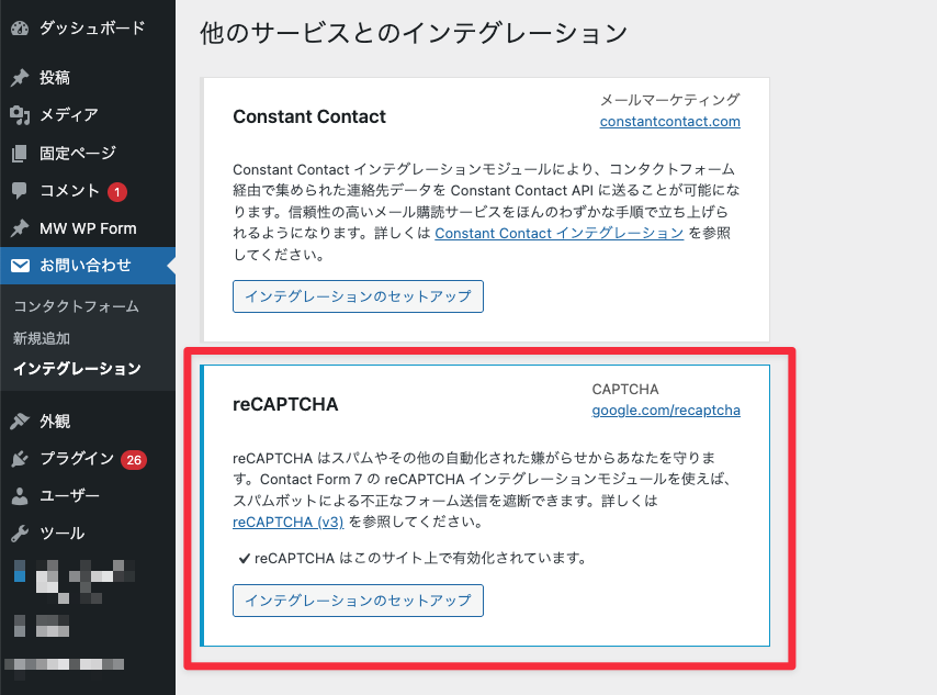 Contact Form 7 のインテグレーション設定画面。Constant Contact カードの下に reCAPTCHA カードがあり、reCAPTCHA v3 へのリンクと「インテグレーションのセットアップ」ボタンが表示されている。