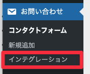 WordPress 管理画面の左メニュー。「お問い合わせ」のサブメニューにコンタクトフォーム・新規追加・インテグレーションが並んでおり、インテグレーションが赤枠で強調されている。
