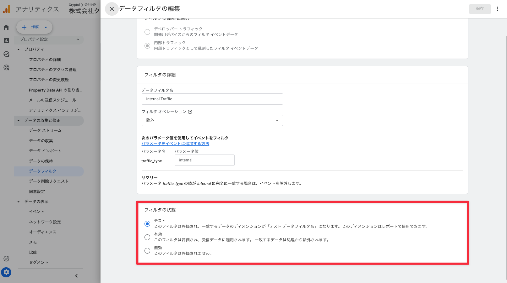 GA4の「データフィルタの編集」画面。フィルタの種類は「内部トラフィック」、データフィルタ名「Internal Traffic」、フィルタ オペレーション「除外」、パラメータ traffic_type の値が internal。下部の「フィルタの状態」セクションが赤枠で囲われ、テスト・有効・無効の3つのラジオボタンと、それぞれの説明（テスト＝評価するが除外しない／有効＝受信データに適用し一致データを処理から除外／無効＝評価しない）が並んでいる。