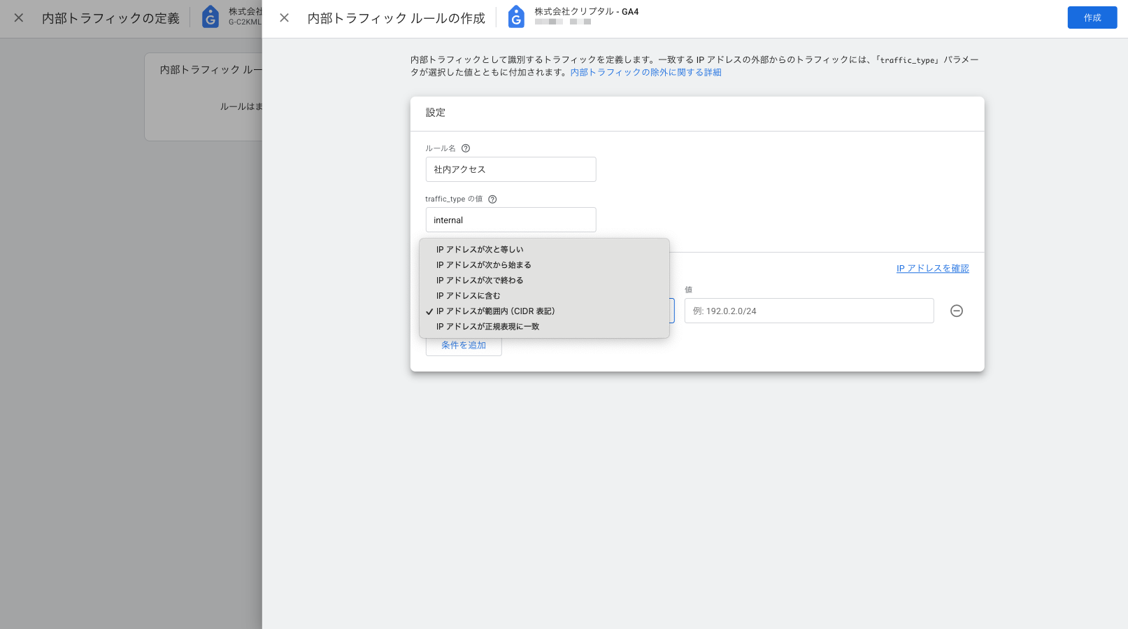 GA4の「内部トラフィック ルールの作成」フォーム。ルール名に「社内アクセス」、traffic_type の値に「internal」が入力され、IPアドレスのマッチタイプを選ぶプルダウンが開いている。選択肢に「IP アドレスが次と等しい」「IP アドレスが次から始まる」「IP アドレスが次で終わる」「IP アドレスに含む」「IP アドレスが範囲内（CIDR 表記）」「IP アドレスが正規表現に一致」が並ぶ。右側に値の入力欄（例: 192.0.2.0/24）と「IP アドレスを確認」リンク、右上に「作成」ボタンがある。