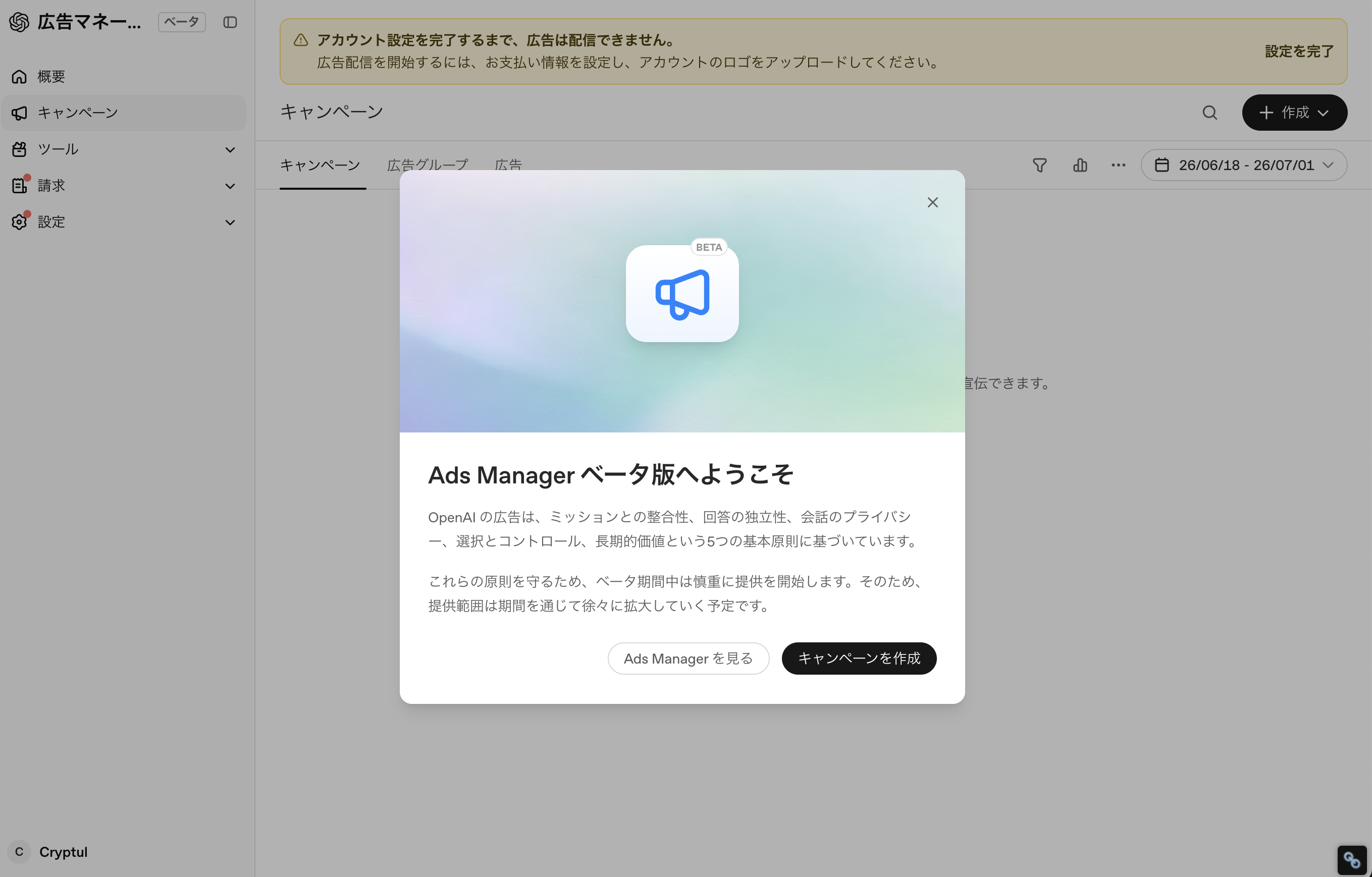 OpenAI Ads Manager(ads.openai.com)の日本語UIに表示された「Ads Manager ベータ版へようこそ」モーダル。ミッションとの整合性・回答の独立性・会話のプライバシー・選択とコントロール・長期的価値の5原則と、提供範囲を段階的に拡大する旨の案内、および「アカウント設定を完了するまで、広告は配信できません」という警告バナーが表示されている。