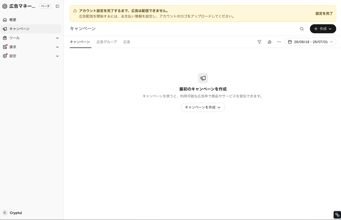 OpenAI Ads Manager の日本語UIのキャンペーン画面。左側に概要・キャンペーン・ツール・請求・設定のメニューが並び、中央に「最初のキャンペーンを作成」という空の状態表示とキャンペーン作成ボタンがある。