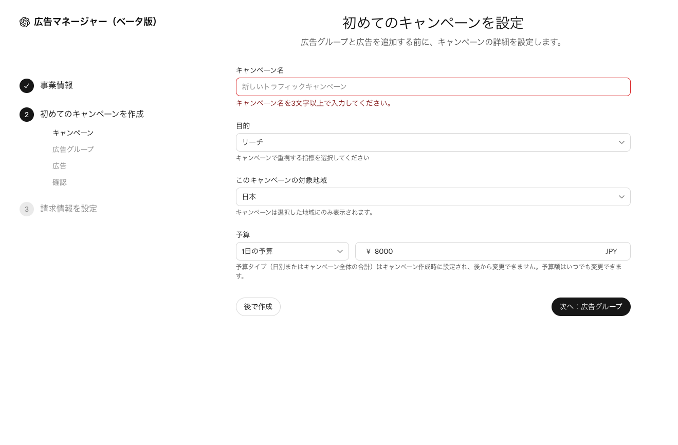 OpenAI Ads Manager の日本語UIのキャンペーン設定フォーム。キャンペーン名、目的(リーチ)、このキャンペーンの対象地域(日本が選択されている)、予算(1日の予算、8000円)の各項目が並んでいる。