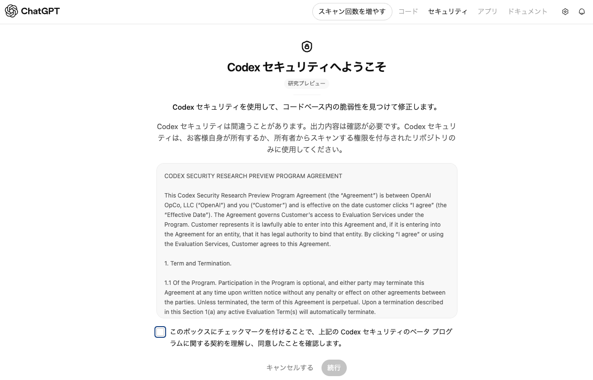 chatgpt.com/codex/cloud/security/welcomeの同意画面。「Codexセキュリティへようこそ」の下に「研究プレビュー」のバッジ、CODEX SECURITY RESEARCH PREVIEW PROGRAM AGREEMENTの条文（参加は任意でいつでも解約できる、期間は無期限、等）が表示され、チェックボックスに同意して初めて続行できる。