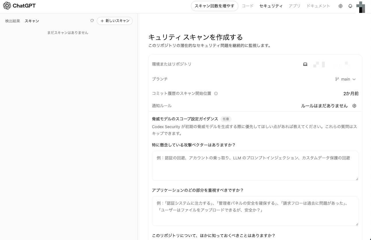 Codex Securityクラウドの「セキュリティスキャンを作成する」画面。環境またはリポジトリ・ブランチ（main）・コミット履歴のスキャン開始位置（2か月前）・通知ルールの設定欄と、任意項目「脅威モデルのスコープ設定ガイダンス」に、懸念する攻撃ベクターや重視すべき箇所を書き込むテキストエリアが並ぶ。リポジトリ名は伏せている。