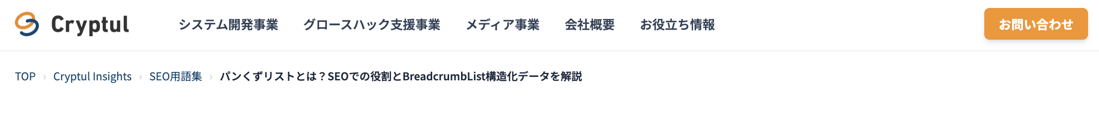 ヘッダー下に表示されたパンくずリストの例。TOP、Cryptul Insights、SEO・AI検索 基礎知識集、記事タイトルの順に階層が並んでいる。