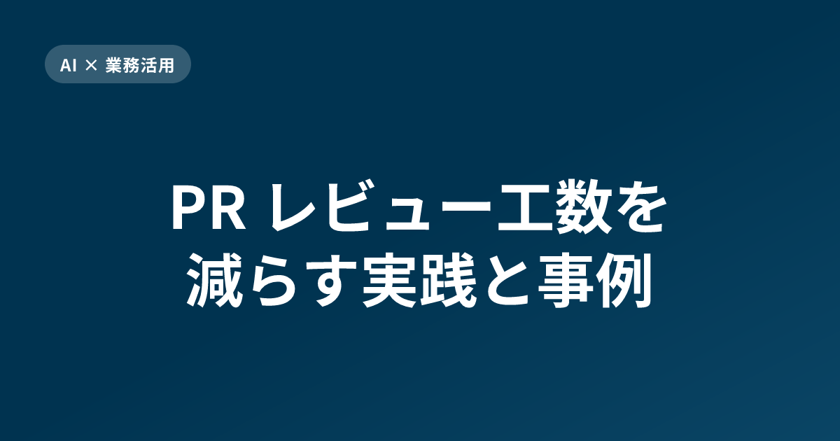 Pr Review 【2026年5月】PR レビュー工数を減らす実践と事例|AI レビューの育て方・リスク振り分け | Cryptul Insights
