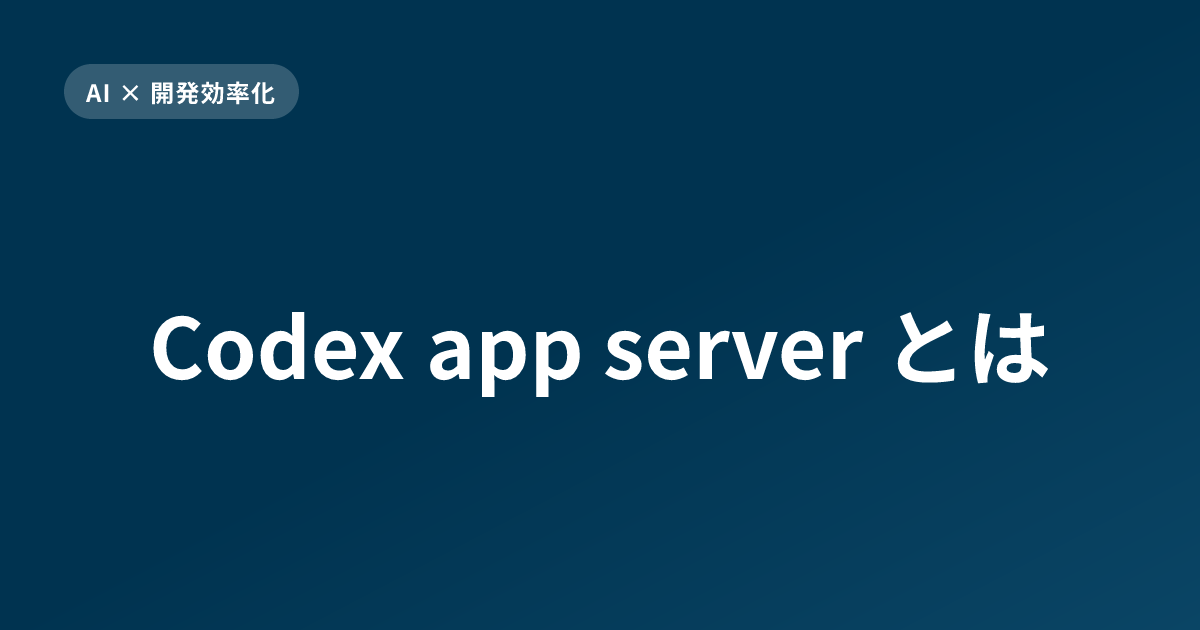 Codex Rpc Codex app serverとは|Codexの共通ハーネスをJSON-RPCで外部に開く仕組みとSDK・MCPの違い | Cryptul ...